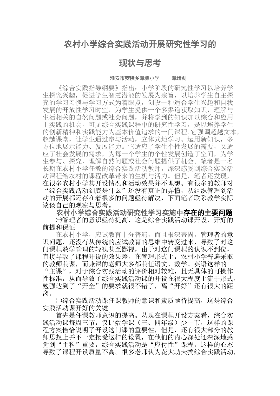 农村小学综合实践活动研究性学习的现状与思考_第1页