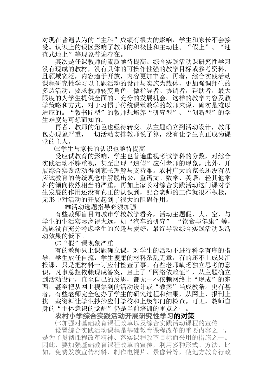 农村小学综合实践活动研究性学习的现状与思考_第2页