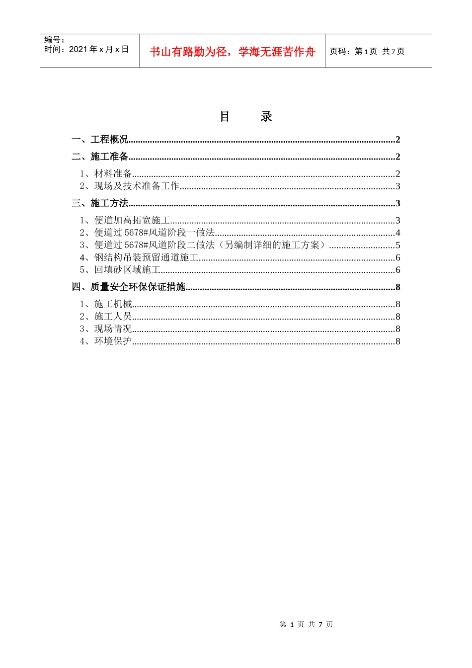 钢结构吊装运输通道回填施工方案_第1页