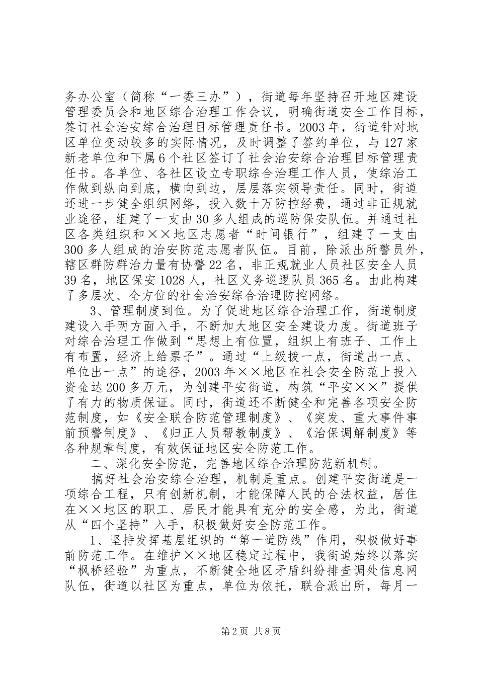 XX街道创建X市“平安街道”工作情况汇报_第2页