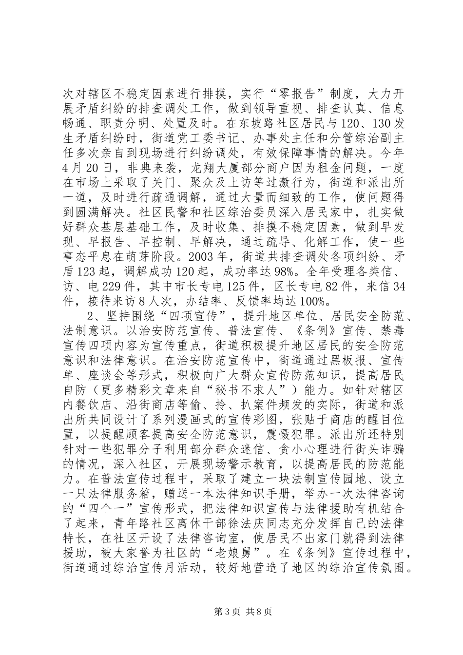 XX街道创建X市“平安街道”工作情况汇报_第3页