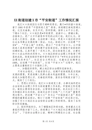 XX街道创建X市“平安街道”工作情况汇报