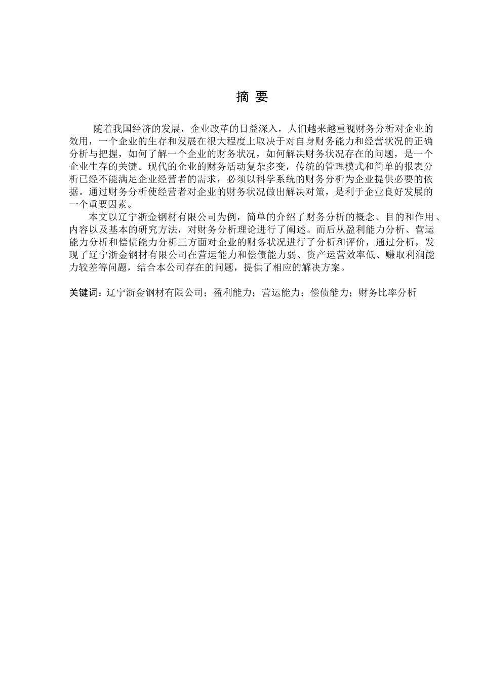 基于辽宁浙金钢材有限公司的财务比率分析_第1页