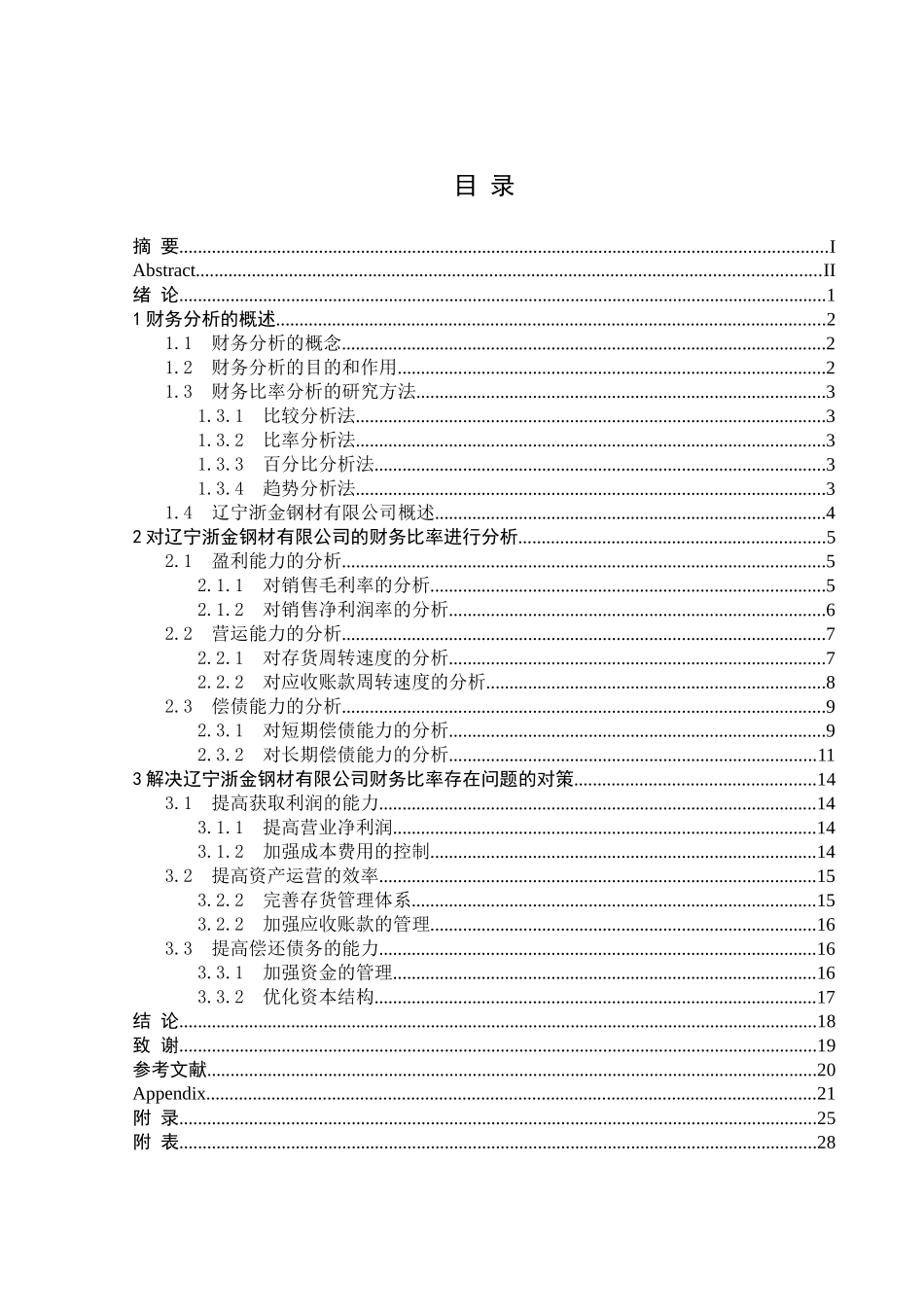 基于辽宁浙金钢材有限公司的财务比率分析_第3页