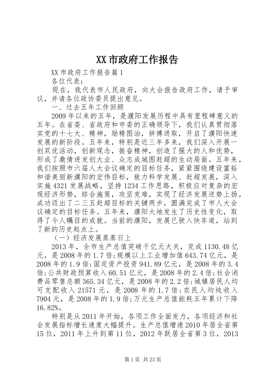 XX市政府工作报告 (59)_第1页
