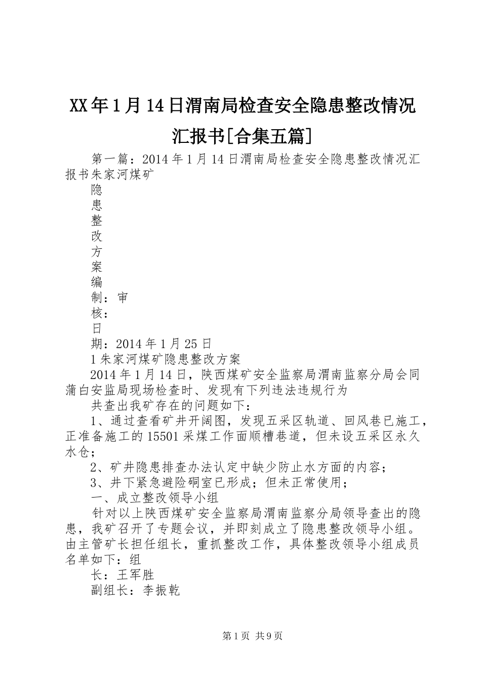 XX年1月14日渭南局检查安全隐患整改情况汇报书[合集五篇]_第1页