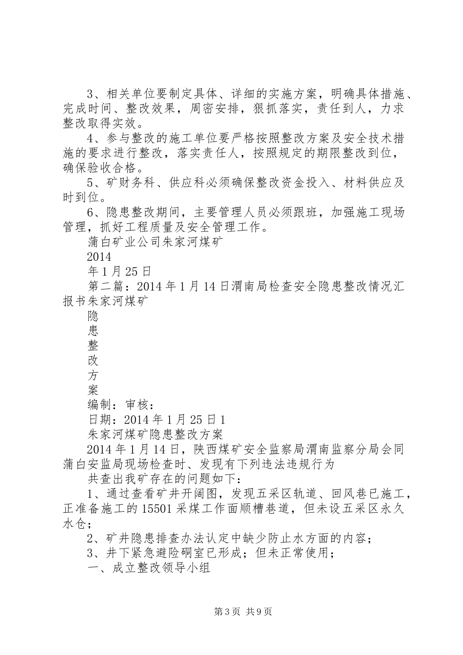 XX年1月14日渭南局检查安全隐患整改情况汇报书[合集五篇]_第3页
