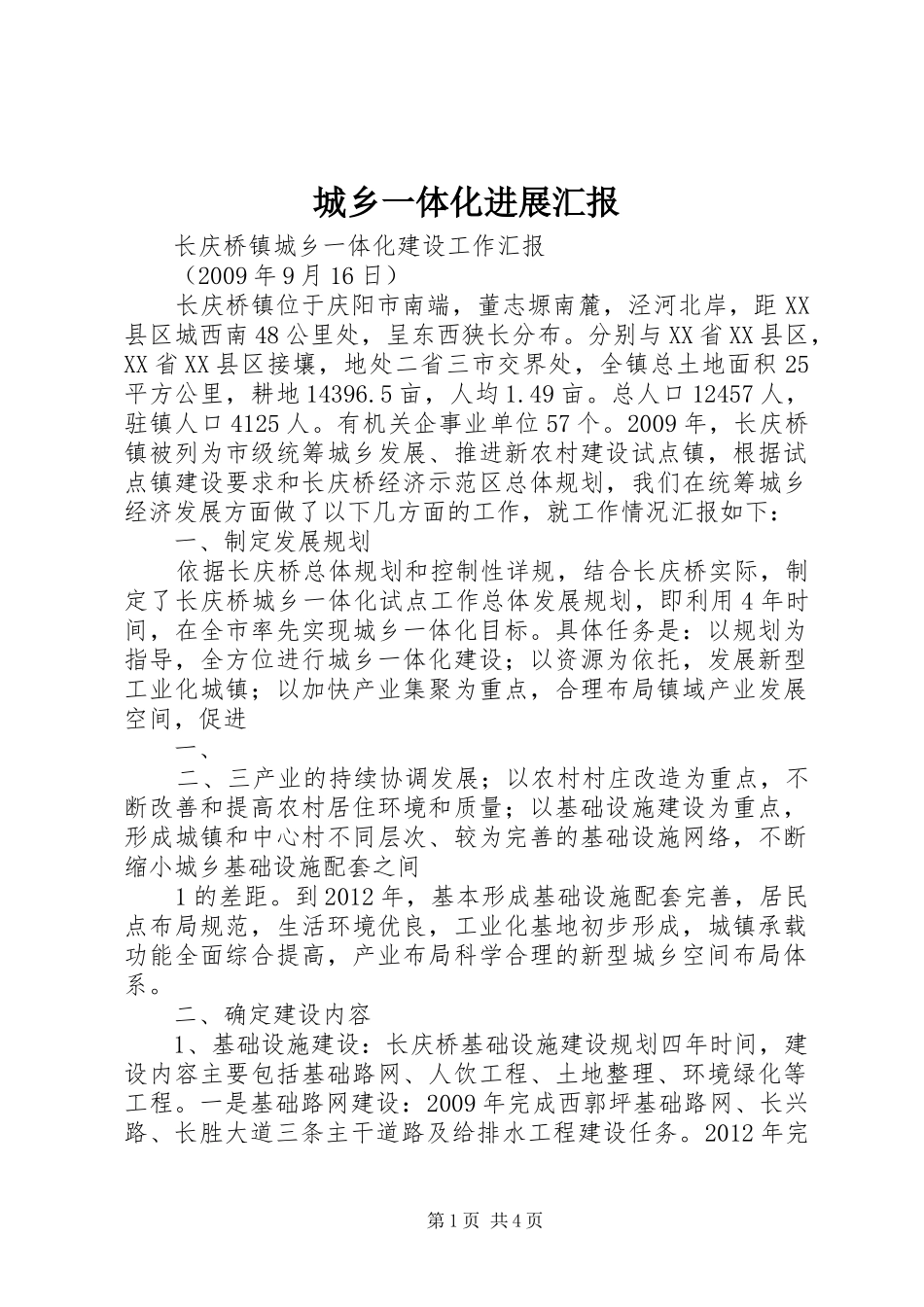 城乡一体化进展汇报_第1页