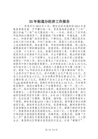XX年街道办经济工作报告