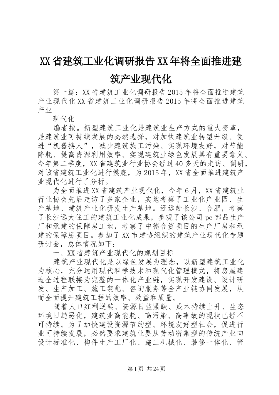 XX省建筑工业化调研报告XX年将全面推进建筑产业现代化_第1页