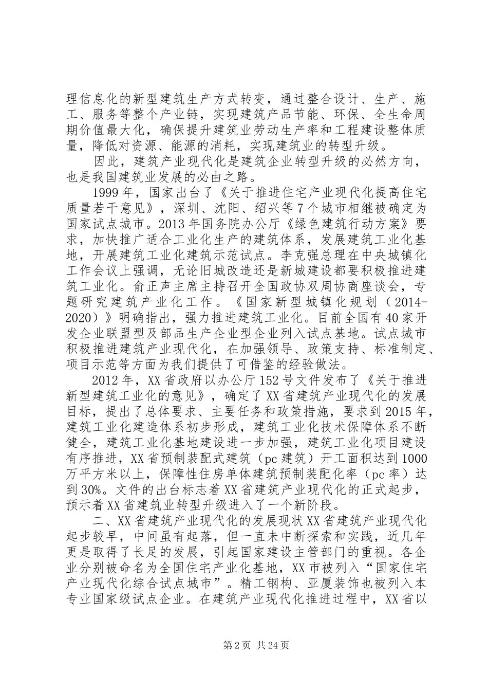 XX省建筑工业化调研报告XX年将全面推进建筑产业现代化_第2页