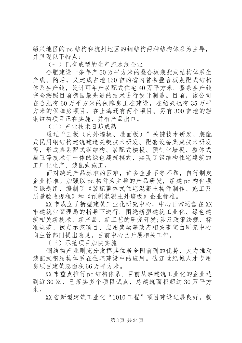 XX省建筑工业化调研报告XX年将全面推进建筑产业现代化_第3页