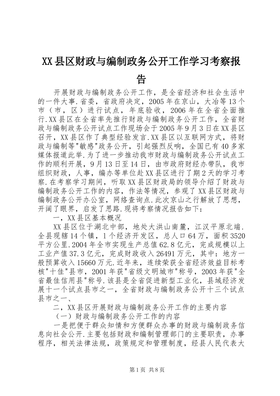 XX县区财政与编制政务公开工作学习考察报告_第1页