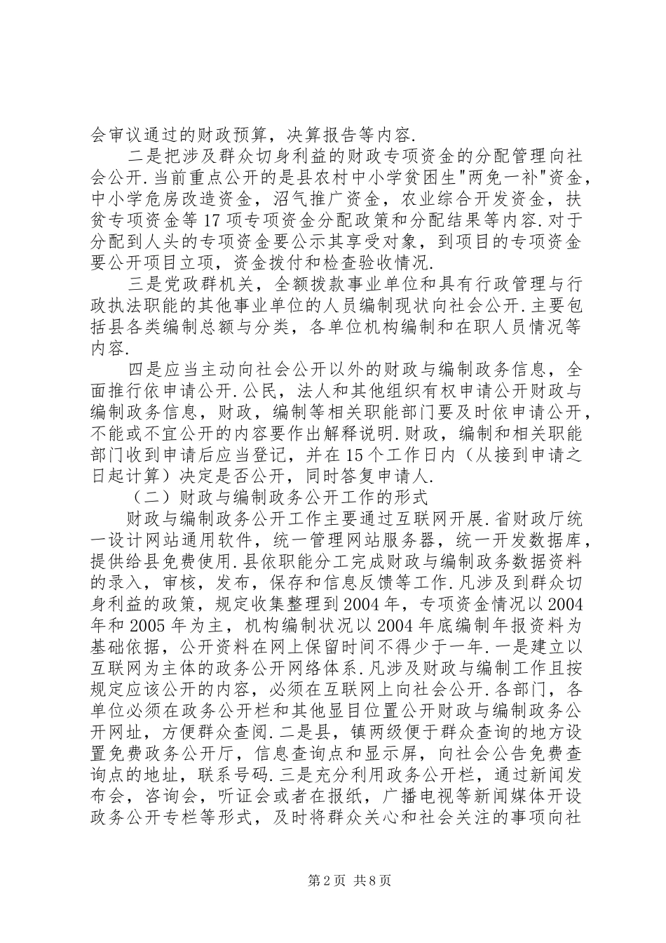 XX县区财政与编制政务公开工作学习考察报告_第2页