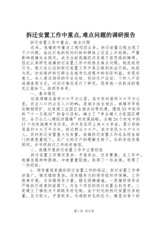 拆迁安置工作中重点,难点问题的调研报告