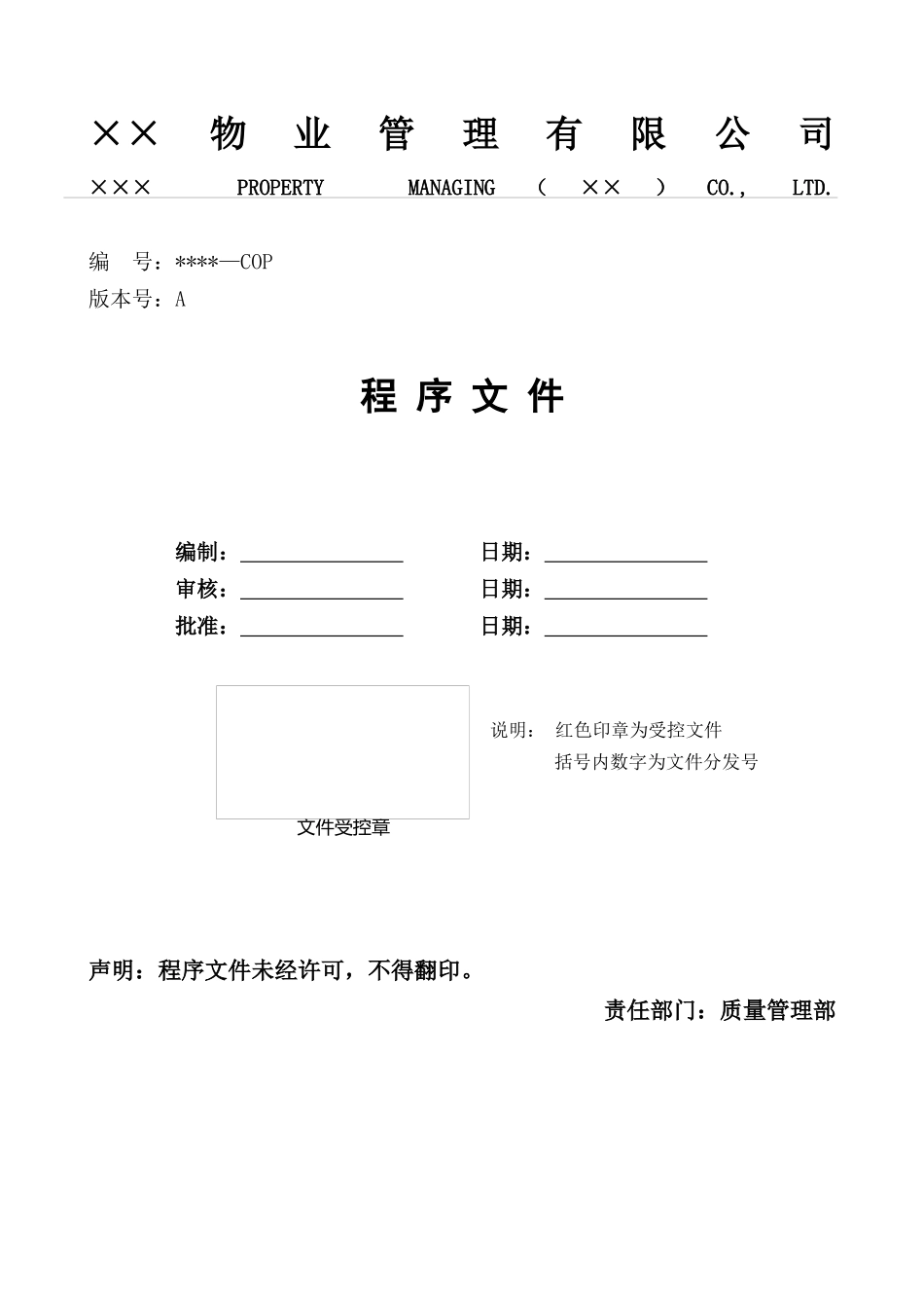 某物业公司质量体系管理程序文件214429127_第1页