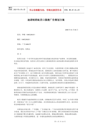 迪诺制药蚁灵口服液广告策划案
