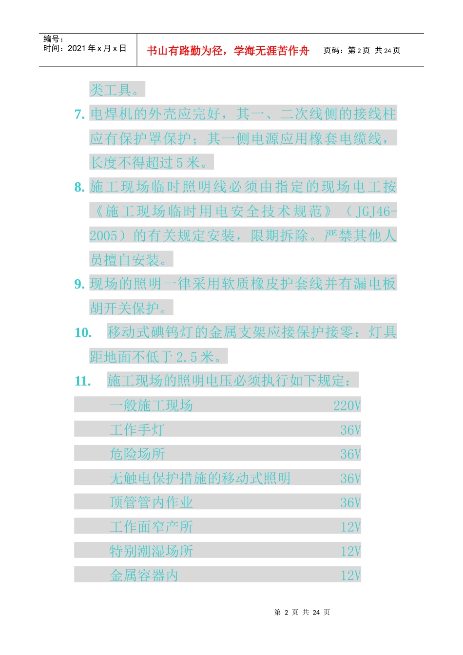 电气设备安全技术一般规定(七)_第2页