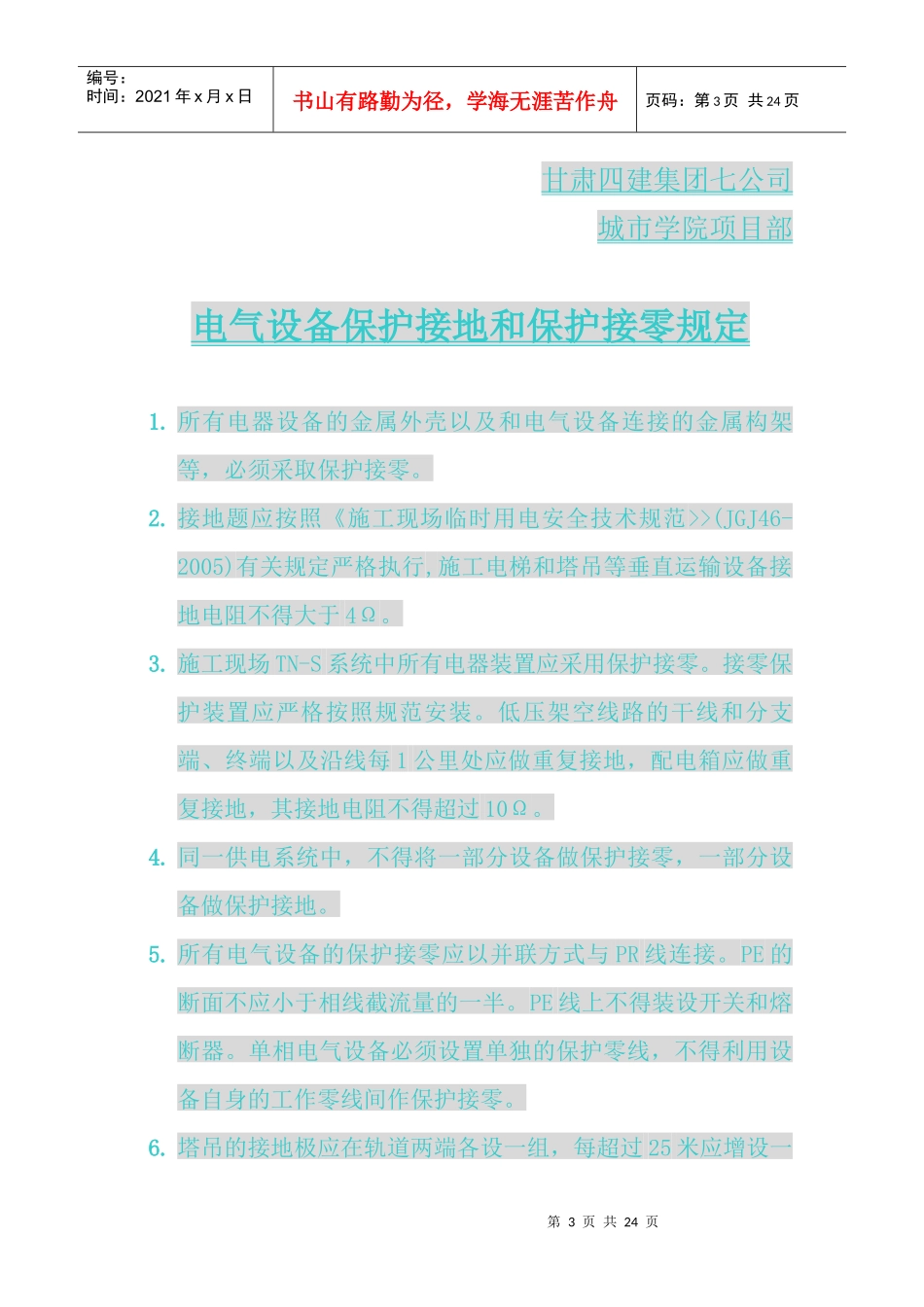 电气设备安全技术一般规定(七)_第3页