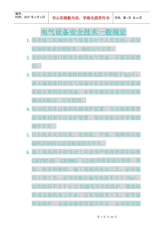 电气设备安全技术一般规定(七)