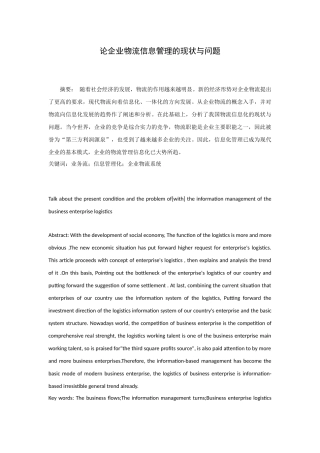 论企业物流信息管理的现状与问题