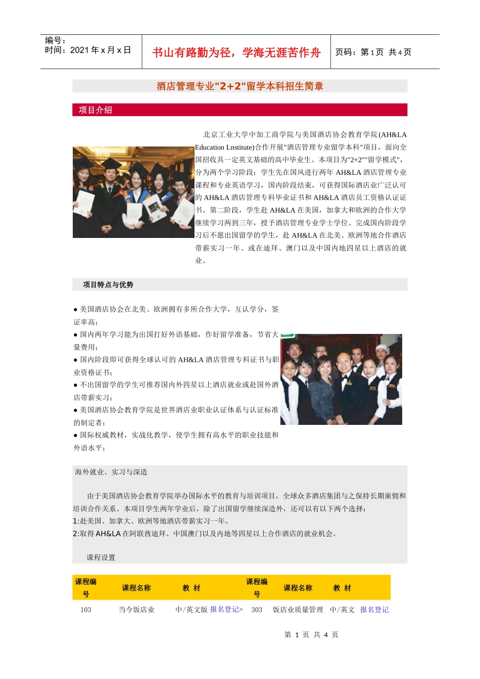 酒店管理专业2+2留学本科招生简章_第1页