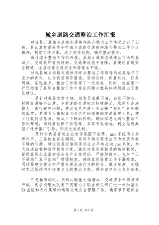 城乡道路交通整治工作汇报