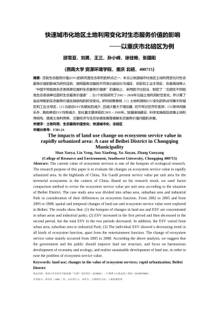 快速城市化地区土地利用变化对生态服务价值的影响——以重庆市北碚区为例21797