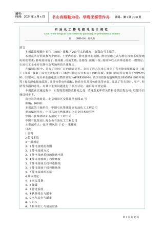 石油化工静电接地设计规范(DOC31页)