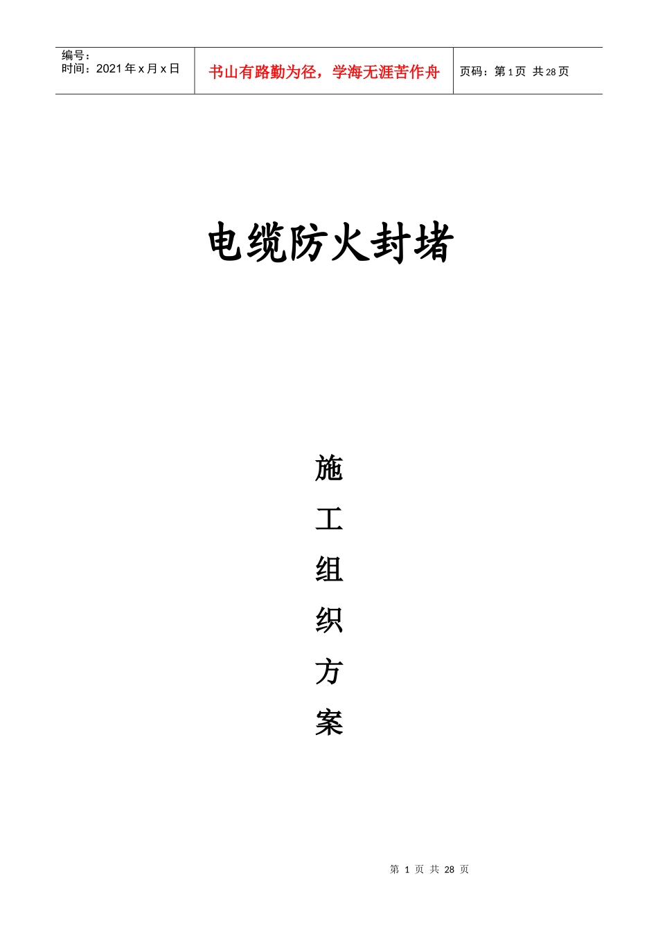 电缆防火封堵施工方案1_第1页