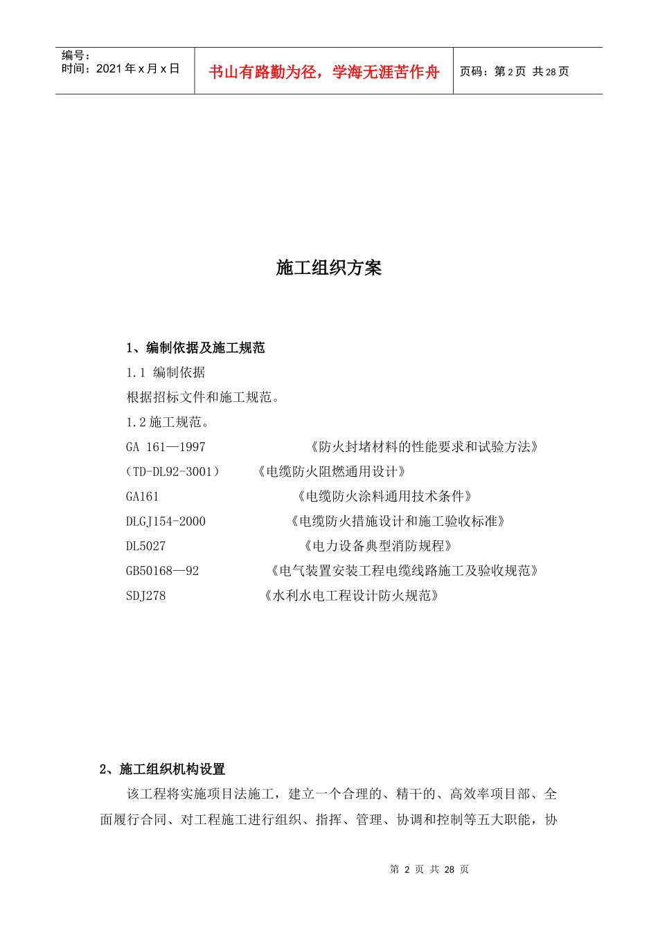 电缆防火封堵施工方案1_第2页