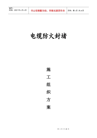 电缆防火封堵施工方案1