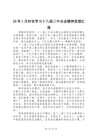 XX年1月村官学习十八届三中全会精神思想汇报