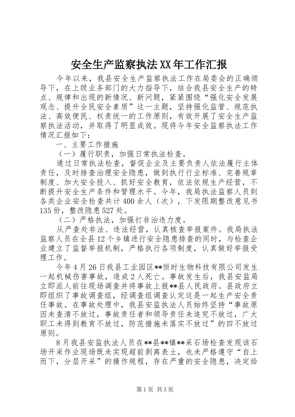 安全生产监察执法XX年工作汇报_第1页