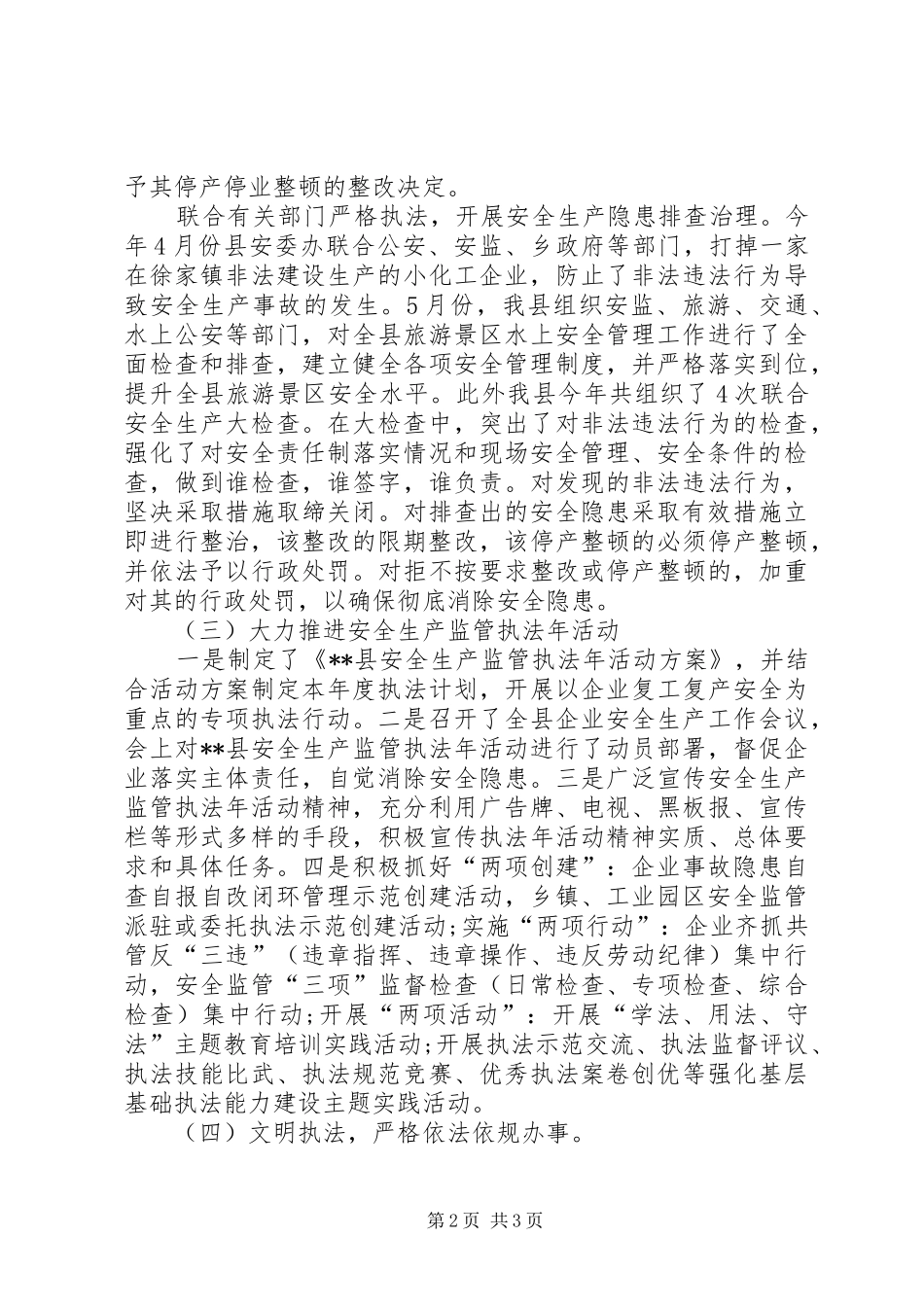 安全生产监察执法XX年工作汇报_第2页