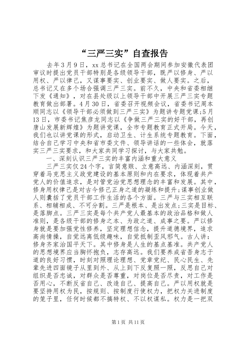 “三严三实”自查报告_第1页