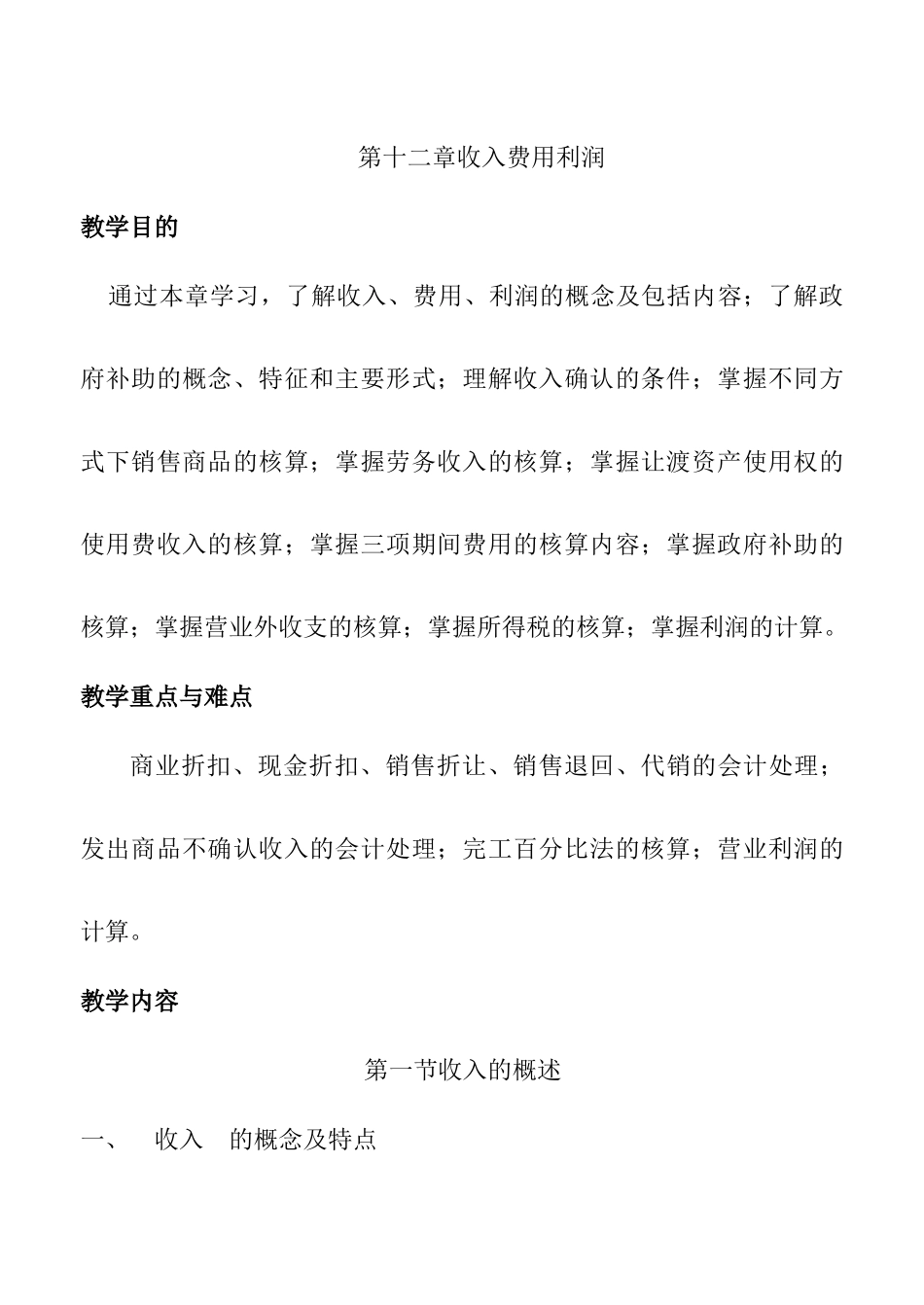 某职业技术学院收入费用利润概述_第1页