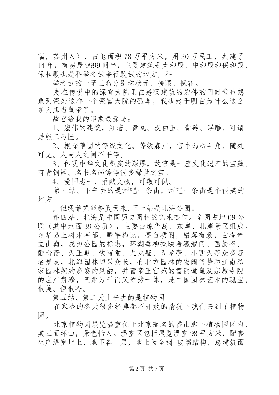 北京考察报告五篇范文_第2页