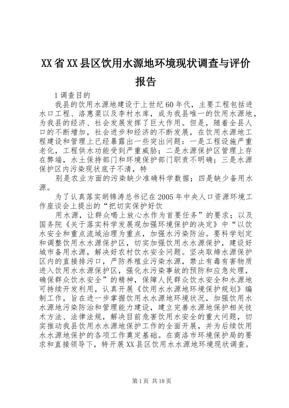 XX省XX县区饮用水源地环境现状调查与评价报告_第1页