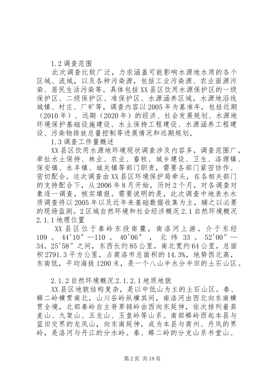 XX省XX县区饮用水源地环境现状调查与评价报告_第2页