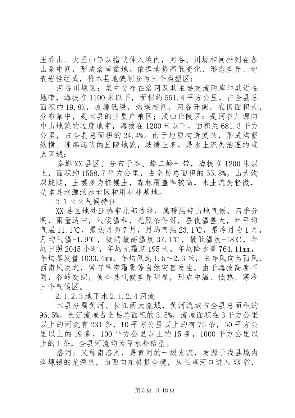 XX省XX县区饮用水源地环境现状调查与评价报告_第3页