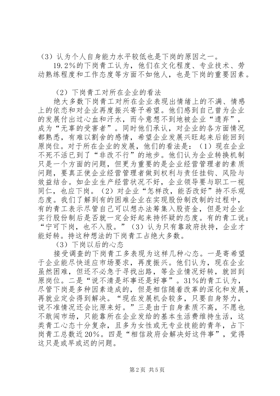 XX省下岗青工再就业情况的调研报告5篇_第2页