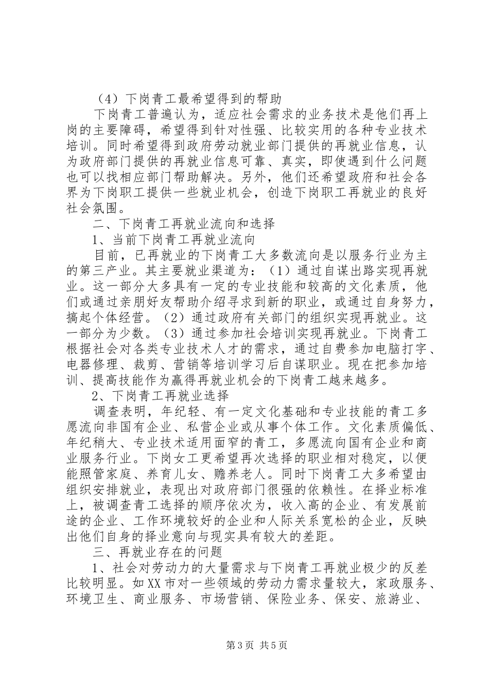 XX省下岗青工再就业情况的调研报告5篇_第3页