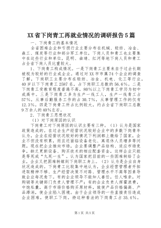 XX省下岗青工再就业情况的调研报告5篇