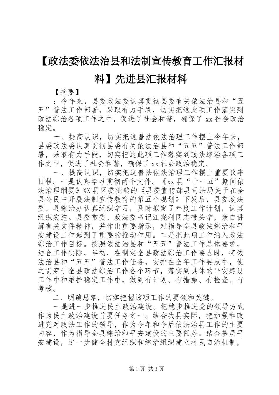 【政法委依法治县和法制宣传教育工作汇报材料】先进县汇报材料_第1页