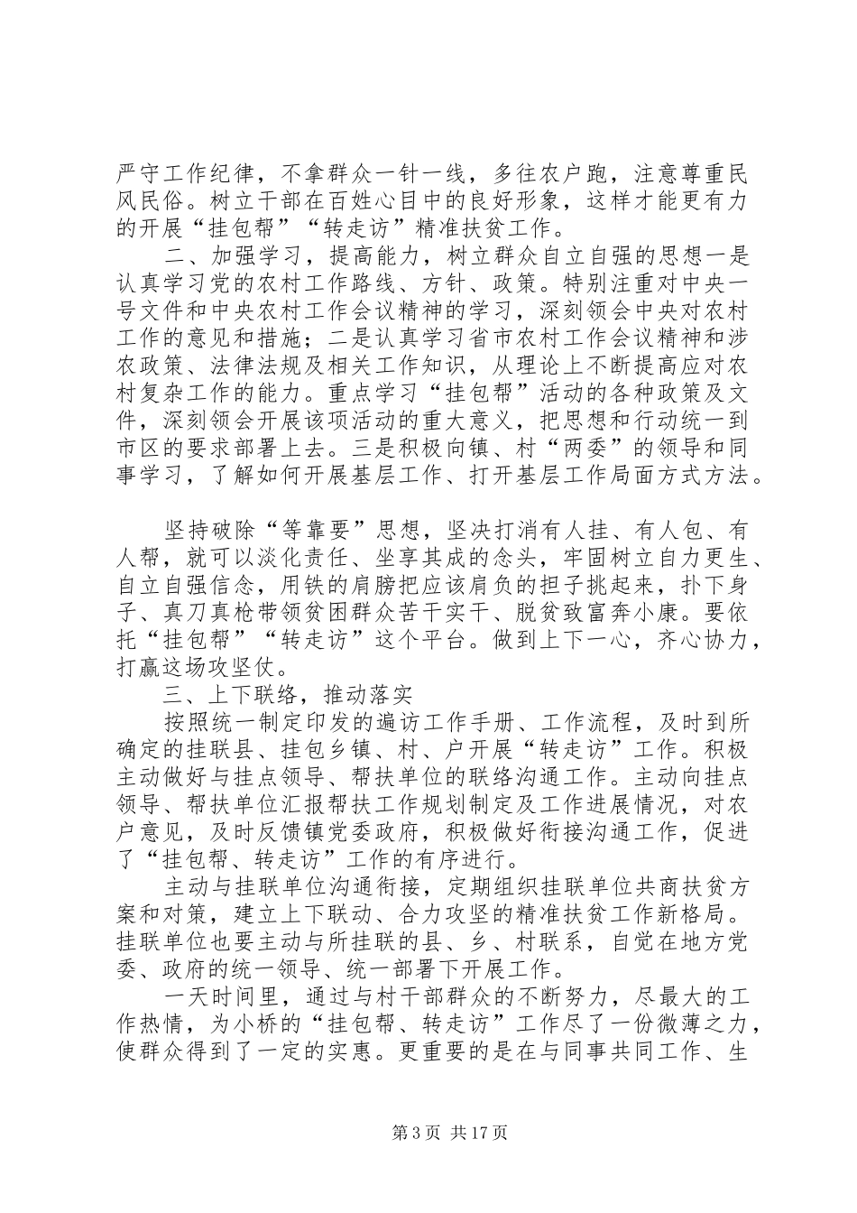 “挂包帮转走访”汇报材料[合集5篇]_第3页