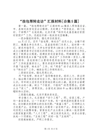 “挂包帮转走访”汇报材料[合集5篇]