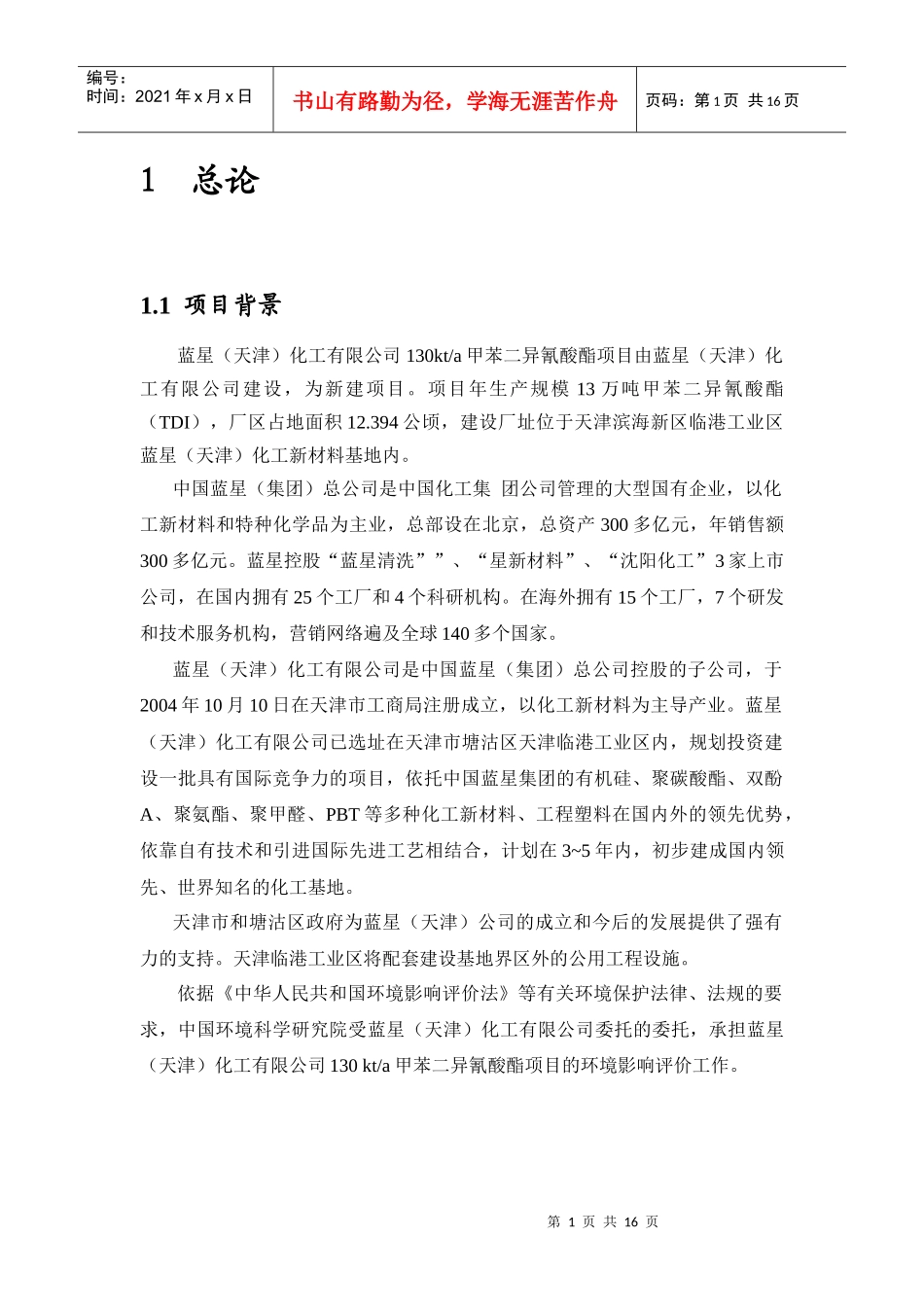 蓝星化工130kta甲苯二异氰酸酯项目环境影响报告书_第2页