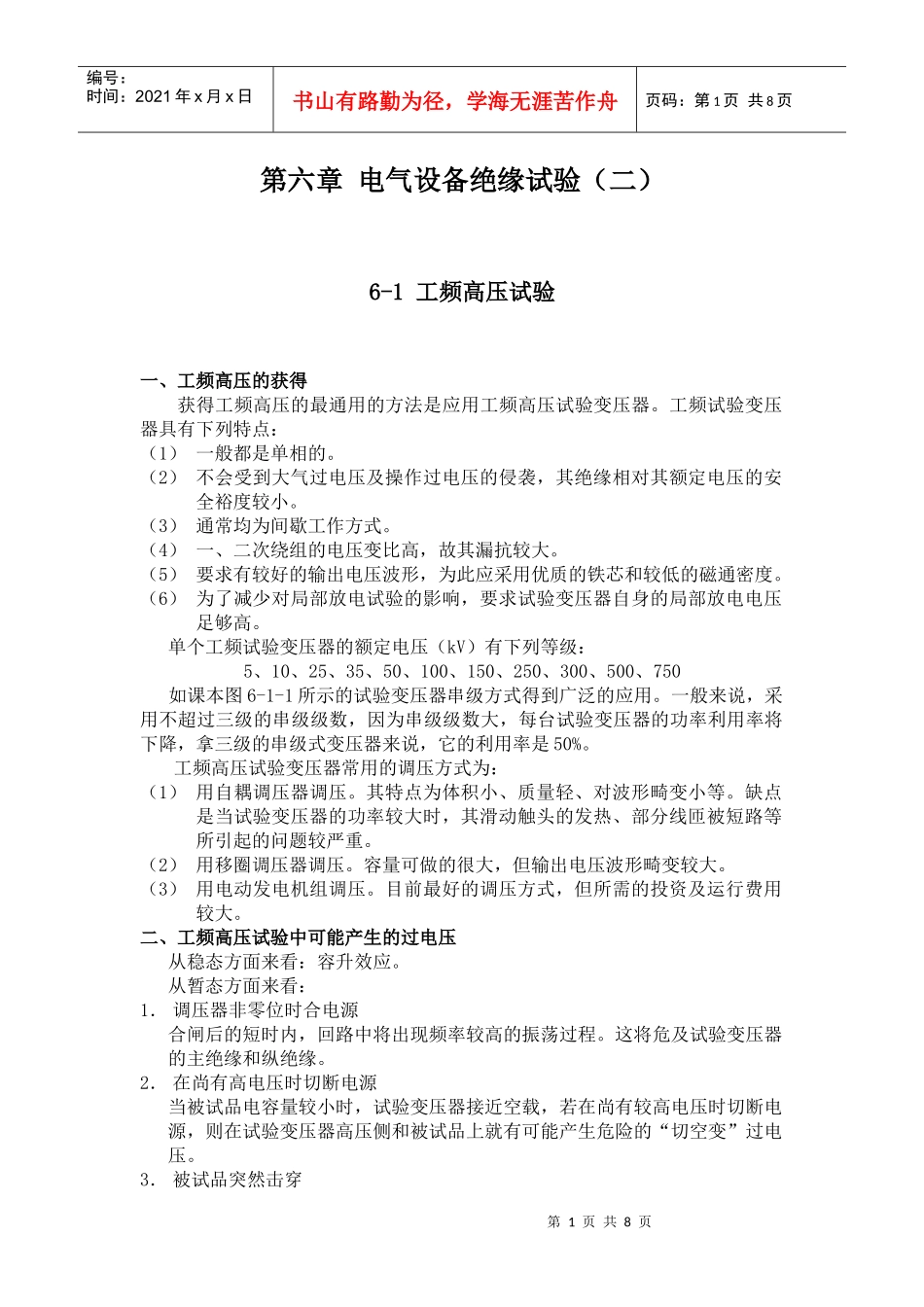 高电压课件 第六章 电气设备绝缘试验(二)_第1页