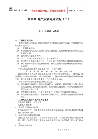 高电压课件 第六章 电气设备绝缘试验(二)